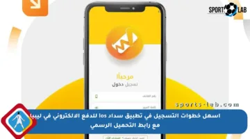 أسهل خطوات التسجيل في تطبيق سداد ios للدفع الإلكتروني في ليبيا مع رابط التحميل الرسمي